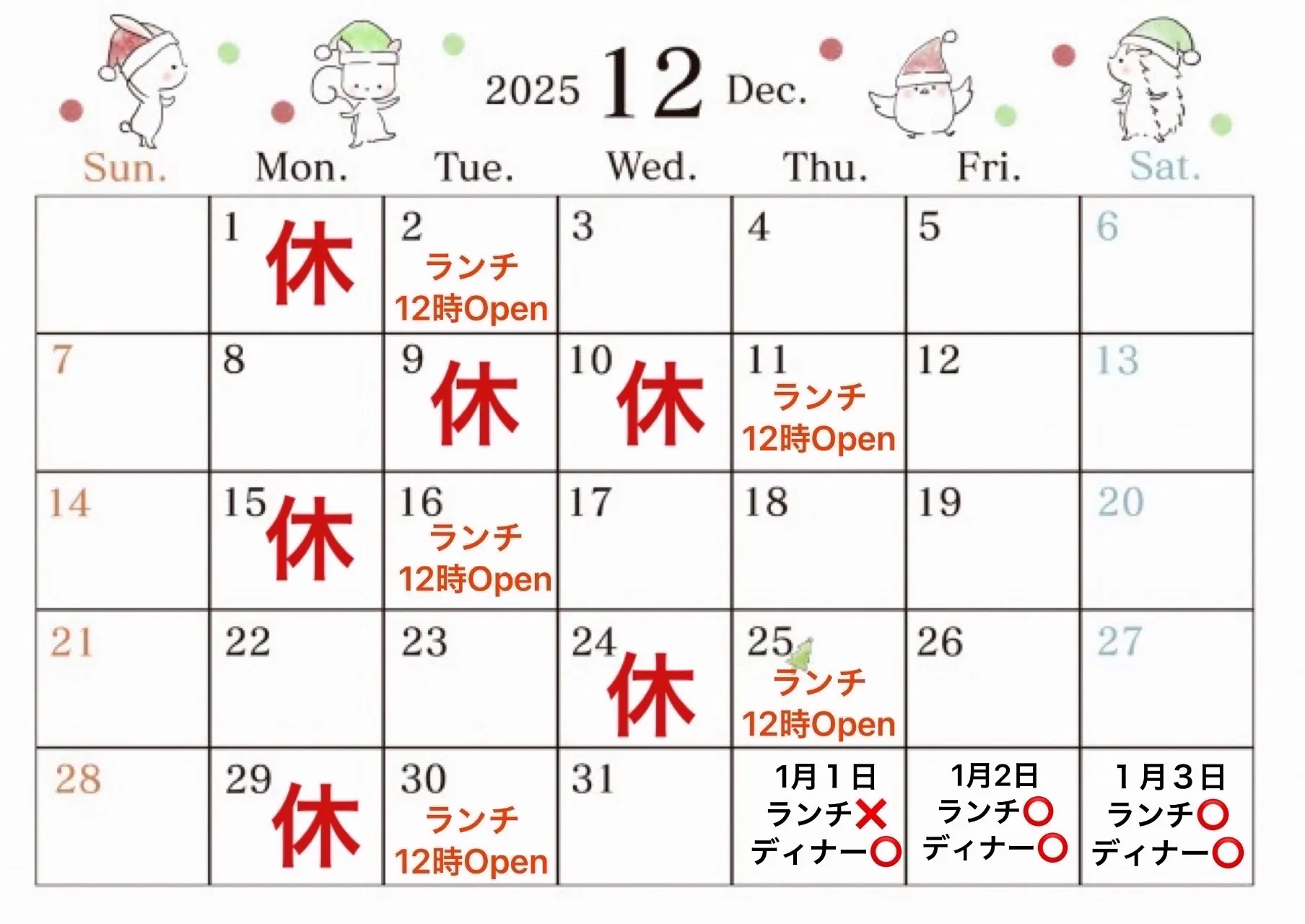 12月の営業日のお知らせ